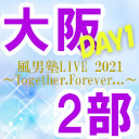 【大阪公演DAY1】風男塾LIVE 2021～Together.Forever...～【2部のみ】