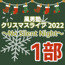 【東京】風男塾クリスマスライブ 2022～No Silent Night～【1部のみ】