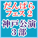 【風男塾,ael-アエル-,EUPHORIA出演】#だんぱら_フェス2　神戸公演（３部）【無観客ライブ生中継】