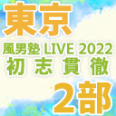【東京】風男塾 LIVE 2022～初志貫徹～【２部のみ】