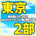 【追加公演/東京】風男塾LIVE 2021 epochメイキング 風の時代（改）【2部のみ】