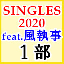 風男塾ライブ「SINGLES2020 feat.風執事」（１部のみ）【ライブ生中継】