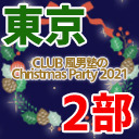 【東京】風男塾 SPECIAL LIVE『CLUB 風男塾のChristmas Party 2021』【2部のみ】