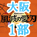 【大阪公演】風男塾 presents ハロウィンパーティー2020～風滅の愛刃～（１部のみ）