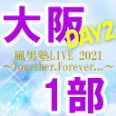 【大阪公演DAY2】風男塾LIVE 2021～Together.Forever...～【１部のみ】