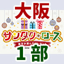 【大阪公演】風男塾 Christmas Party サンタク・ロース～貴方が選んだプレゼント～（１部のみ）