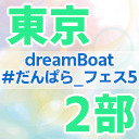 【2部のみ】dreamBoat『#だんぱら_フェス5』
