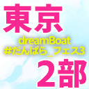 【2部のみ】dreamBoat『#だんぱら_フェス3』