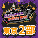 【東京】風男塾presents ハロウィンパーティー2021 ～アニキャラ大集合!! 秋の体育祭～【２部のみ】