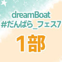 【1部のみ】dreamBoat『#だんぱら_フェス7』