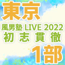 【東京】風男塾 LIVE 2022～初志貫徹～【１部のみ】