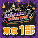 【東京】風男塾presents ハロウィンパーティー2021 ～アニキャラ大集合!! 秋の体育祭～【１部のみ】