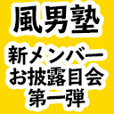 【※配信日1/17へ変更】風男塾 第1弾 新メンバースペシャルお披露目会 生配信