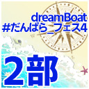 【２部のみ】dreamBoat『#だんぱら_フェス4』