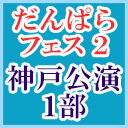 【風男塾,ael-アエル-,EUPHORIA出演】#だんぱら_フェス2　神戸公演（1部）【無観客ライブ生中継】