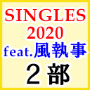 風男塾ライブ「SINGLES2020 feat.風執事」（２部のみ）【ライブ生中継】