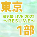 【東京】風男塾 LIVE 2022 ～RESUME～【１部のみ】