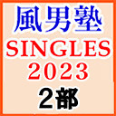 【東京】風男塾LIVE2023～SINGLES～【2部のみ】