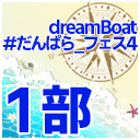 【１部のみ】dreamBoat『#だんぱら_フェス4』