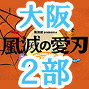 【大阪公演】風男塾 presents ハロウィンパーティー2020～風滅の愛刃～（２部のみ）