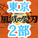 【東京公演】風男塾 presents ハロウィンパーティー2020～風滅の愛刃～（２部のみ）