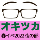 「興津和幸のどうぞオキツカいなく！」公開録音イベント2022春の陣～SHIMIRU！オキツカ復活祭～夜の部