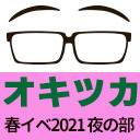 【GOTOイベント対象】「興津和幸のどうぞオキツカいなく！」配信イベント2021春の陣～春だ桜だ花見でわっしょい　サンパール荒川でアレレのレ～第二部