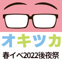 オキツカ　イベント後夜祭SP2022春