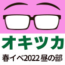 「興津和幸のどうぞオキツカいなく！」公開録音イベント2022春の陣～SHIMIRU！オキツカ復活祭～昼の部