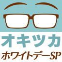 オキツカ　ドキッ！初老だらけのホワイトデーSP2021
