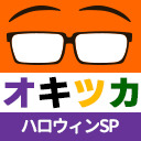 オキツカ　今年は意外と大人しかった…？　でもやっぱり遅刻のハロウィンSP2023