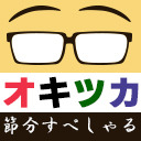 オキツカ　もはや春では？豆と一緒に花粉も舞い飛ぶ節分SP2024