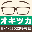 オキツカ　イベント後夜祭SP2023春