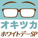 オキツカ　ドキッ！男だらけのホワイトデーSP2022