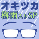 オキツカ　やってきましたこの季節…と思ったら台風ですってよ奥さん！いよいよ季節混迷な梅雨入りSP2024