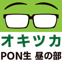 オキツカ　PON生　昼の部