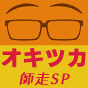 オキツカ　今年もこの時期がやってきた…歳を取るほど光陰矢の如しな師走SP2023