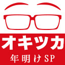 オキツカ　新年の雰囲気なんてもう微塵もないかもしれないけど今更年末年始を振り返ってみよう年明けSP2024