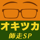 オキツカ　あっという間にもう師走？　みんな走るよドタバタSP2021