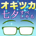 オキツカ　晴れる確率26％⁉　そりゃ毎年がっかりするわけだ七夕SP2023