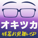 オキツカ　まだだ！まだ終わらんよ！　終わらない夏の残暑お見舞いSP2023