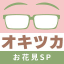 オキツカ　暑かったり寒かったりどんな格好ですればいいのさお花見SP2024