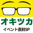 オキツカ　いよいよ迫る！コード031044直前SP