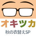 オキツカ　さらばビチョビチョ…！　着るものすべてが悩ましい秋の衣替えSP2022