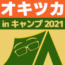 オキツカ in キャンプ2021