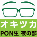 オキツカ　PON生　夜の部