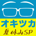 オキツカ　夏本番！？いやいやそんなに本気出さなくていいから！　ビショビショが加速する夏休みSP2023