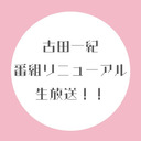 古田一紀番組リニューアル生放送！！