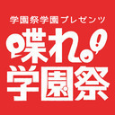 喋れ！学園祭 火曜深夜からお引越し特番「立ち退け！火曜夜」