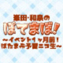峯田・和泉のぽてまぼ!~イベント1ヶ月前!ぱたまぶ予習ニコ生~